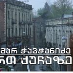 ქართველმა მეწარმემ და მეცენატმა ერასტი ჭავჭანიძემ, აღმაშენებლის გამზირზე ააშენა სახლი, რომელიც დღეს კულტურული მემკვიდრეობის ძეგლია