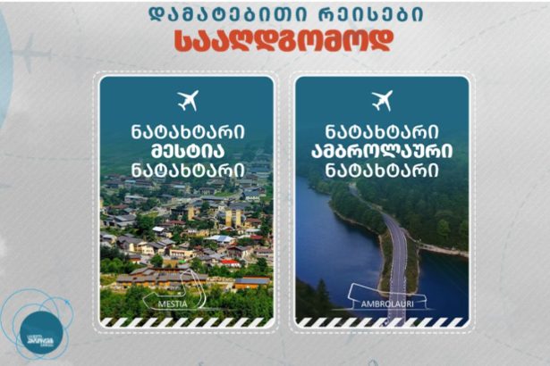 საქართველოს აეროპორტების გაერთიანება სააღდგომოდ, შიდა ფრენების მიმართულებით დამატებით ავიარეისებს ნიშნავს