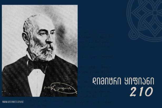დიმიტრი ყიფიანის საიუბილეოდ ეროვნულმა არქივმა ონლაინგამოფენა მოამზადა