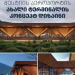 მესტიის აეროპორტის ახალი ტერმინალის პროექტირების კონკურსში კომპანია Green Studio-გაიმარჯვა