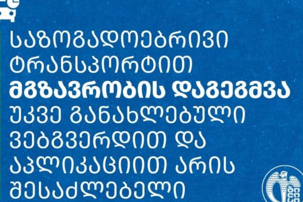 მგზავრთა საინფორმაციო ვებგვერდისა და მობილური აპლიკაციის ძველი ვერსია 31 მაისიდან გაითიშება