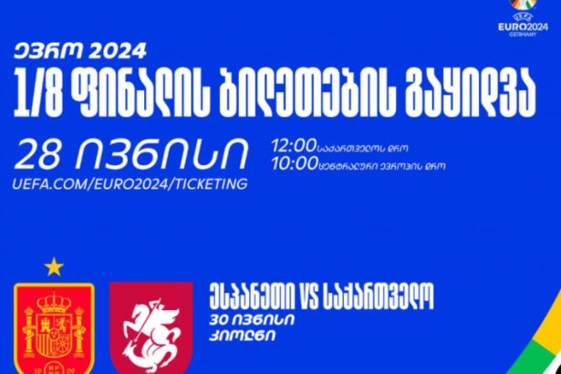 მატჩის ბილეთები