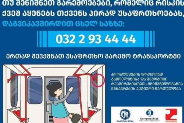 ინკლუზიური და უსაფრთხო სატრანსპორტო გარემოს შექმნის მიზნით, მგზავრთა აქტიური ჩართულობის პროექტი