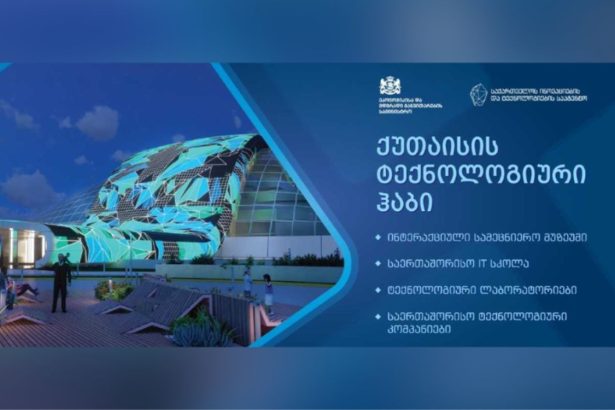 ქუთაისის ტექნოლოგიური ჰაბი ქვეყნის ციფრული