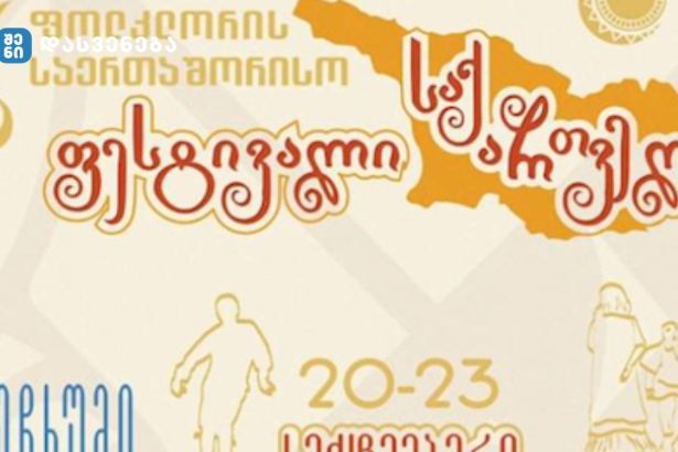 „ფოლკლორის საერთაშორისო ფესტივალი - საქართველო“ 20 - 23 სექტემბერს გაიმართება