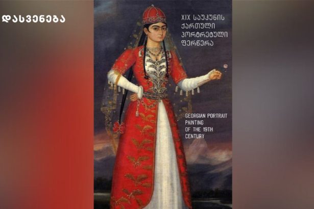 ეროვნული გალერეა XIX საუკუნის ქართული პორტრეტული ფერწერის გამოფენას უმასპინძლებს