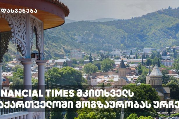 Financial Times მკითხველს საქართველოში მოგზაურობას ურჩევს