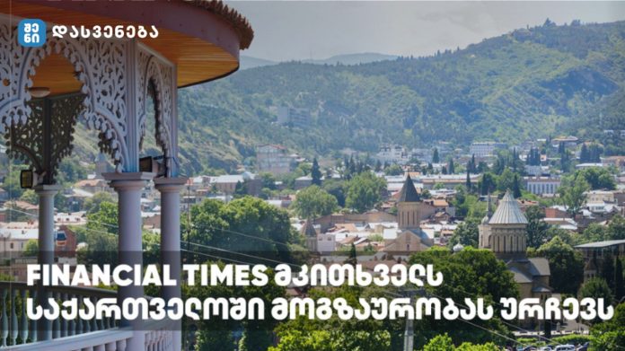 Financial Times მკითხველს საქართველოში მოგზაურობას ურჩევს