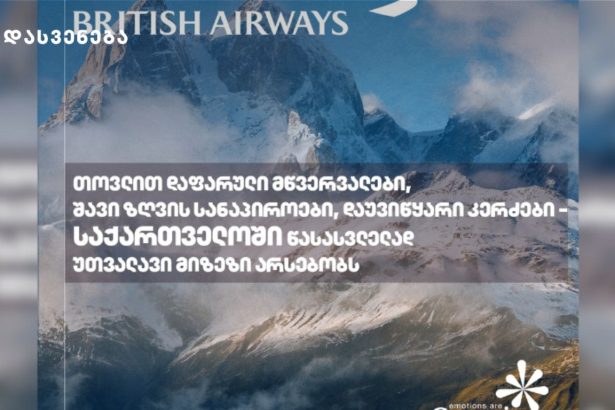 British Airways-ის ციფრული ჟურნალი საქართველოს ტურისტული პოტენციალის შესახებ წერს