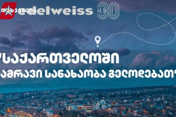 ავიაკომპანია Edelweiss - „საქართველოში უამრავი სანახაობა გელოდებათ“