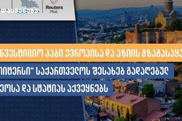 საინვესტიციო ჰაბი ევროპისა და აზიის გზაგასაყარზე - „როიტერსი“ საქართველოს შესახებ გადაღებულ ვიდეოსა და სტატიას აქვეყნებს