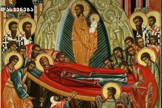 ახლოვდებოდა ღვთისმშობლის მიძინების დრო. დღე, როდესაც მთავარანგელოზის წინასწარმეტყველება უნდა აღსრულებულიყო