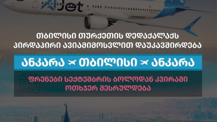 თბილისი თურქეთის დედაქალაქს პირდაპირი ავიამიმოსვლით დაუკავშირდება