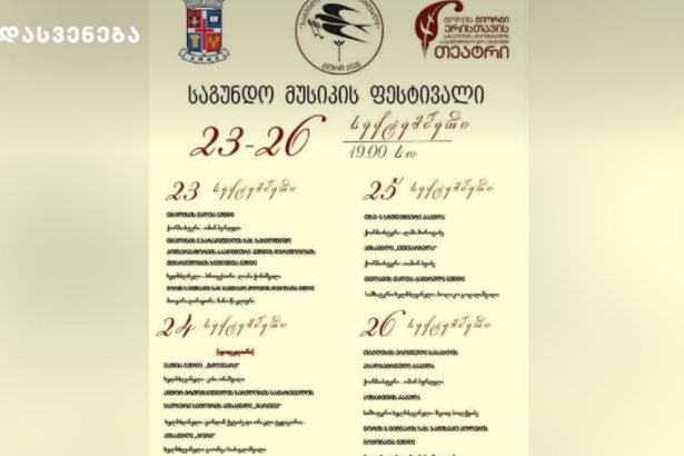 23 - 26 სექტემბერს გორი „საგუნდო მუსიკის ფესტივალს“ უმასპინძლებს