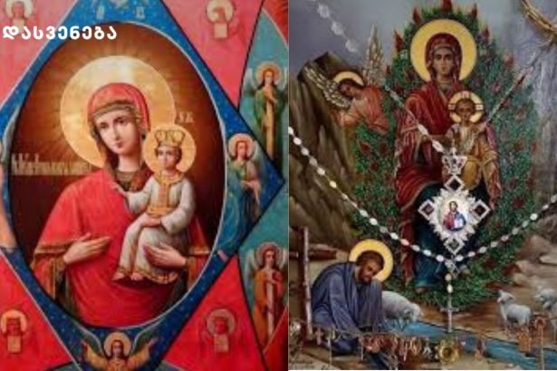 შეგეწიოთ და გაგახაროთ! – ყოვლადწმიდა ღვთისმშობლის სასწაულთმოქმედი ხატის „შეუწველი მაყვალი“ დღესასწაულია
