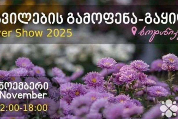 ეროვნულ ბოტანიკურ ბაღში „ყვავილების გამოფენა“ გაიმართება