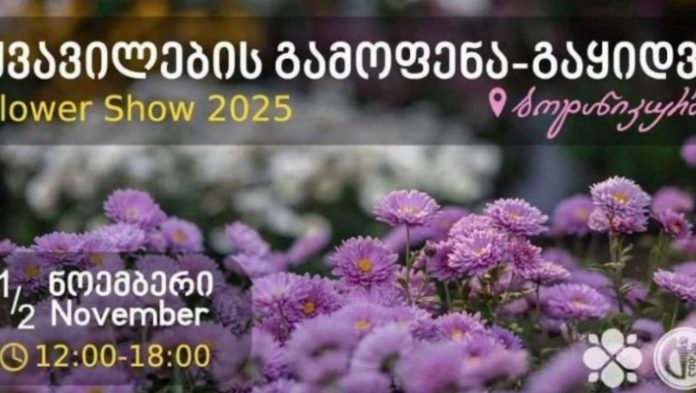 kvavilebis gmofena botanikur bagshi ეროვნულ ბოტანიკურ ბაღში „ყვავილების გამოფენა“ გაიმართება