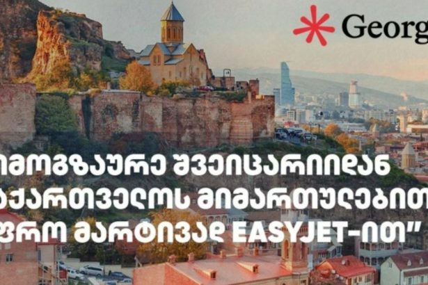 იმოგზაურე შვეიცარიიდან საქართველოს მიმართულებით უფრო მარტივად EasyJet-ით