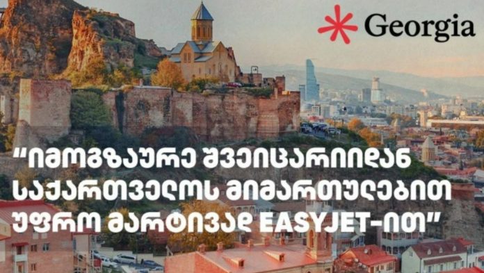 იმოგზაურე შვეიცარიიდან საქართველოს მიმართულებით უფრო მარტივად EasyJet-ით