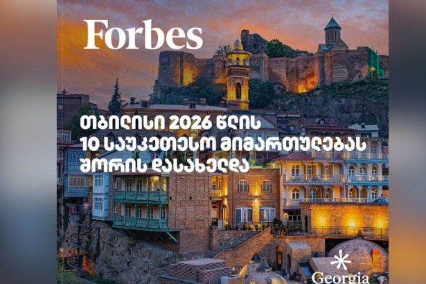 ფორბსი: თბილისი 2026 წლის მსოფლიოს 10 ყველაზე ტრენდულ ტურისტულ მიმართულებას შორის დასახელდა