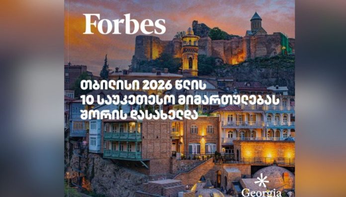 ფორბსი: თბილისი 2026 წლის მსოფლიოს 10 ყველაზე ტრენდულ ტურისტულ მიმართულებას შორის დასახელდა