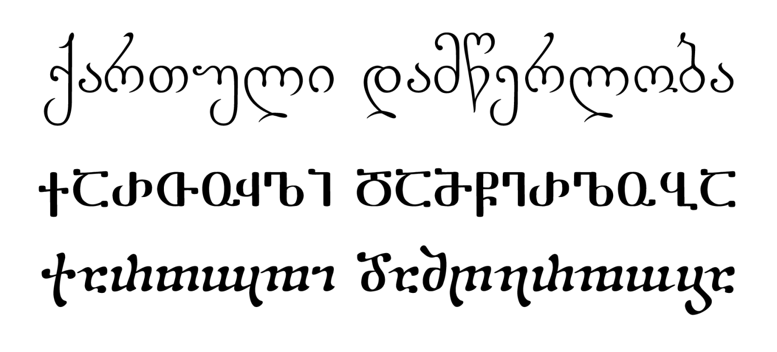 Sample of the three Georgian scripts—Asomtavruli, Nuskhuri and Mkhedruli—side by side.