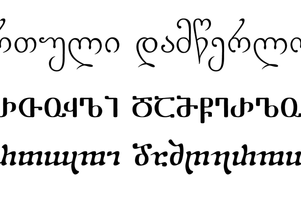 Sample of the three Georgian scripts—Asomtavruli, Nuskhuri and Mkhedruli—side by side.