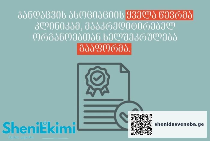 ჯანდაცვის ასოციაციის ყველა წევრმა კლინიკამ, მააკრედიტირებელ ორგანოებთან ხელშეკრულება გააფორმა | შენი დასვენება