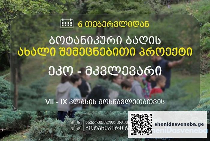 ბოტანიკური ბაღი მოსწავლეებისთვის ახალ პროექტს იწყებს | შენი დასვენება