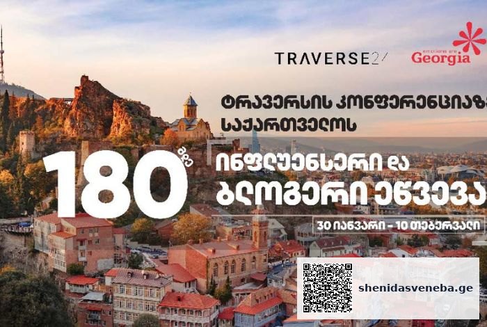 ტურიზმის ეროვნული ადმინისტრაცია საერთაშორისო ციფრულ კონფერენცია TRAVERSE-ს მასპინძლობს | შენი დასვენება