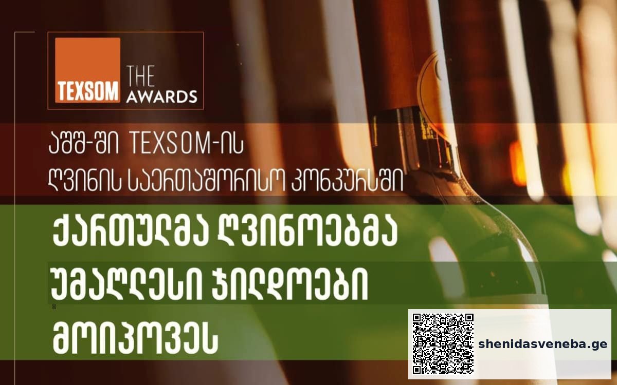 აშშ-ში TEXSOM-ის ღვინის საერთაშორისო კონკურსში ქართულმა ღვინოებმა უმაღლესი ჯილდოები მოიპოვეს | შენი დასვენება
