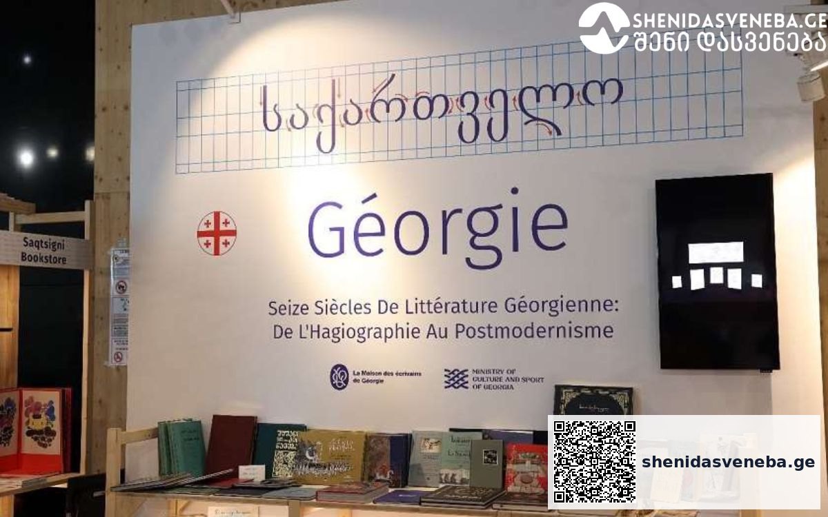 პარიზის წიგნის ფესტივალზე საქართველოს მწერალთა სახლი ეროვნული სტენდით პირველად არის წარმოდგენილი | შენი დასვენება