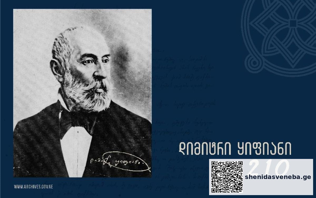 დიმიტრი ყიფიანის საიუბილეოდ ეროვნულმა არქივმა ონლაინგამოფენა მოამზადა | შენი დასვენება