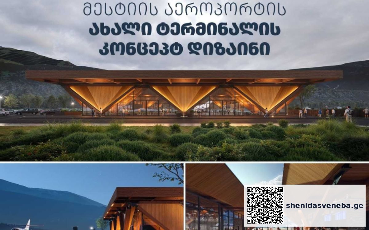 მესტიის აეროპორტის ახალი ტერმინალის პროექტირების კონკურსში კომპანია Green Studio-გაიმარჯვა | შენი დასვენება