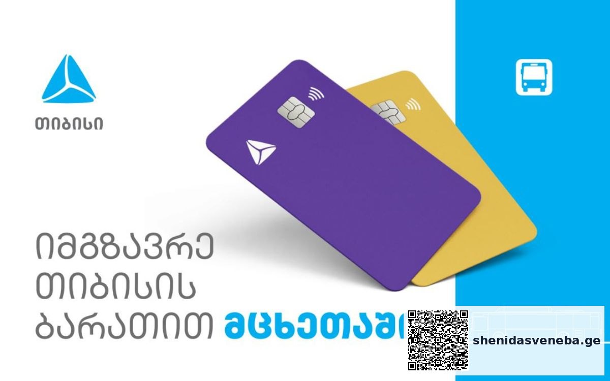მცხეთაში თიბისის ბარათებით საზოგადოებრივ ტრანსპორტში გადახდას შეძლებთ | შენი დასვენება