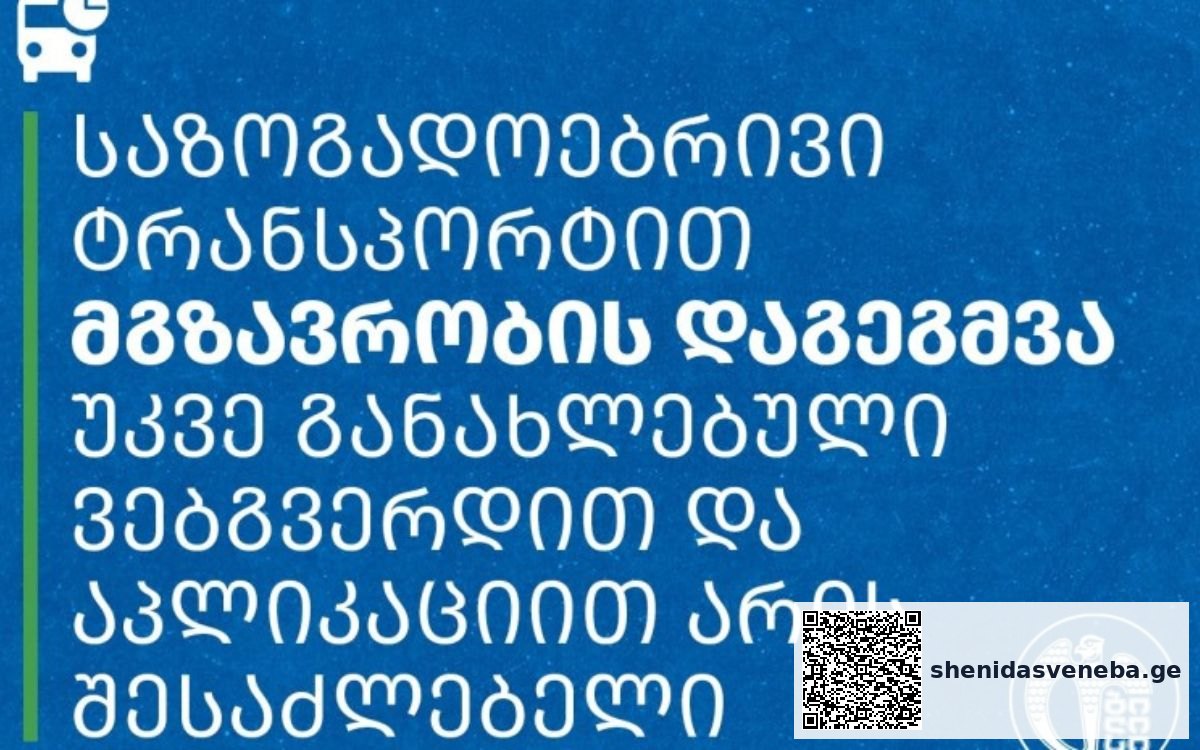 მგზავრთა საინფორმაციო ვებგვერდისა და მობილური აპლიკაციის ძველი ვერსია 31 მაისიდან გაითიშება | შენი დასვენება