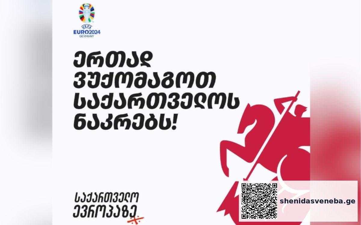 EURO 2024-ის მატჩების ღია ჩვენებები საქართველოს ყველა ქალაქში დიდ ეკრანებზეა შესაძლებელი | შენი დასვენება
