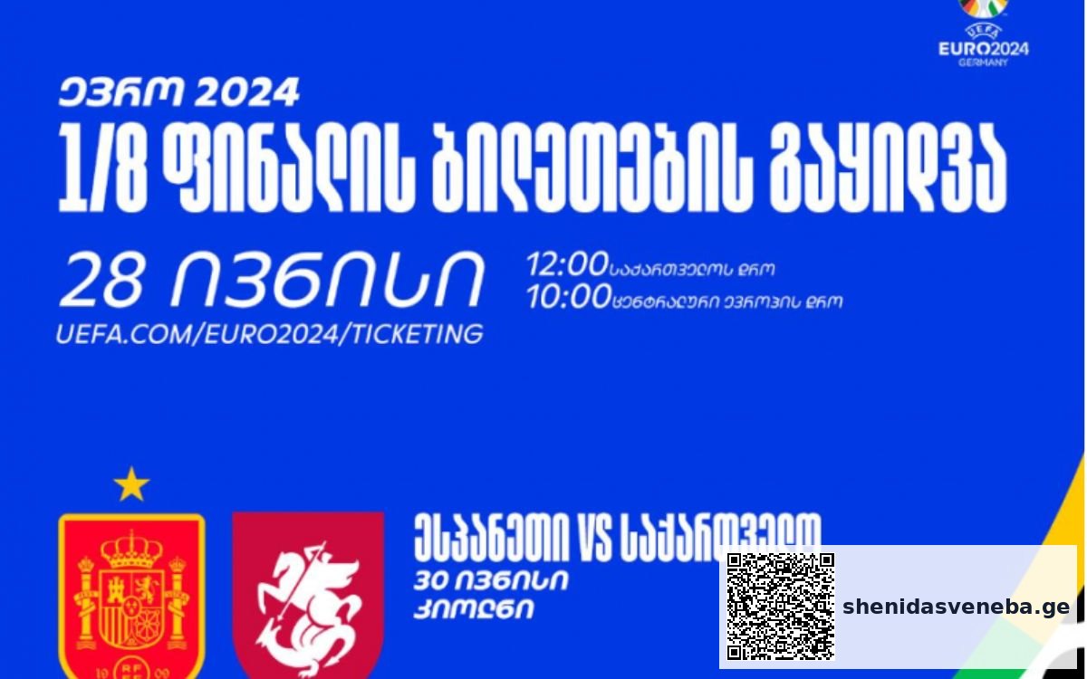 როგორ შეძლებთ საქართველო-ესპანეთის მატჩის ბილეთების შეძენას | შენი დასვენება