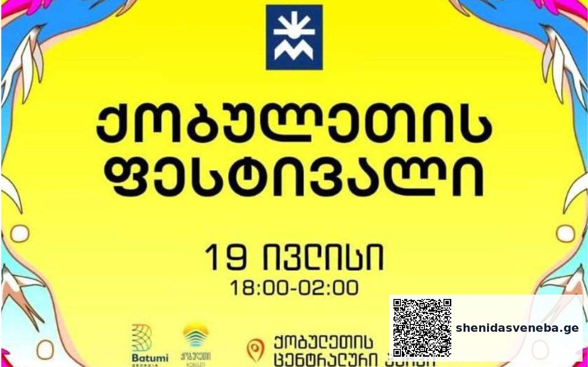 19 ივლისს, ქობულეთი ზაფხულის ფესტივალს უმასპინძლებს | შენი დასვენება