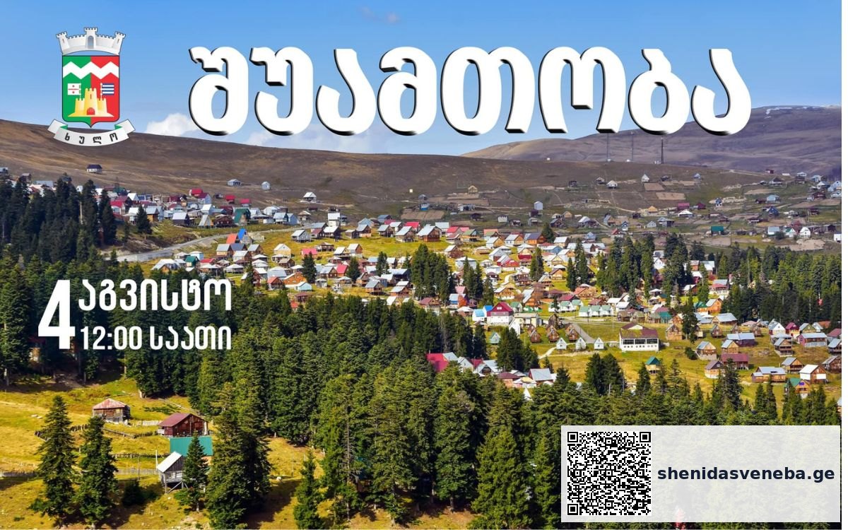კურორტ ბეშუმში სახალხო დღესასწაული „შუამთობა“ გაიმართება | შენი დასვენება