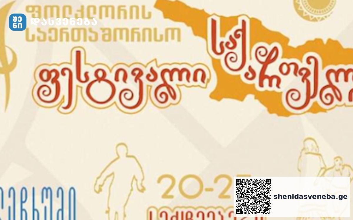 „ფოლკლორის საერთაშორისო ფესტივალი – საქართველო“ 20 – 23 სექტემბერს გაიმართება | შენი დასვენება