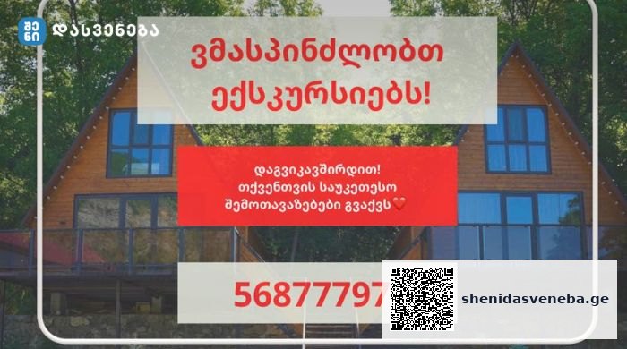 ახალი აბასთუმანი-New Abastumani – „ვმასპინძლობთ ნებისმიერი სახის ექსკურსიებს. შეგვიძლია მივიღოთ როგორც პატარა, ასევე შედარებით დიდი ჯგუფები | შენი დასვენება