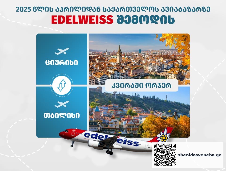 საქართველოს ავიაბაზარზე შვეიცარიული ავიაკომპანია Edelweiss-ი შემოდის | შენი დასვენება