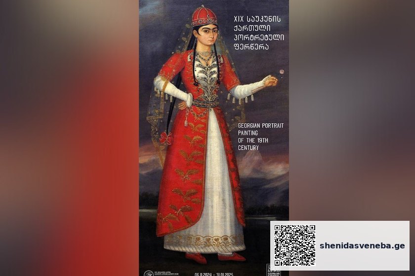 untitled-design-3 1 | შენი დასვენება ეროვნული გალერეა XIX საუკუნის ქართული პორტრეტული ფერწერის გამოფენას უმასპინძლებს | შენი დასვენება