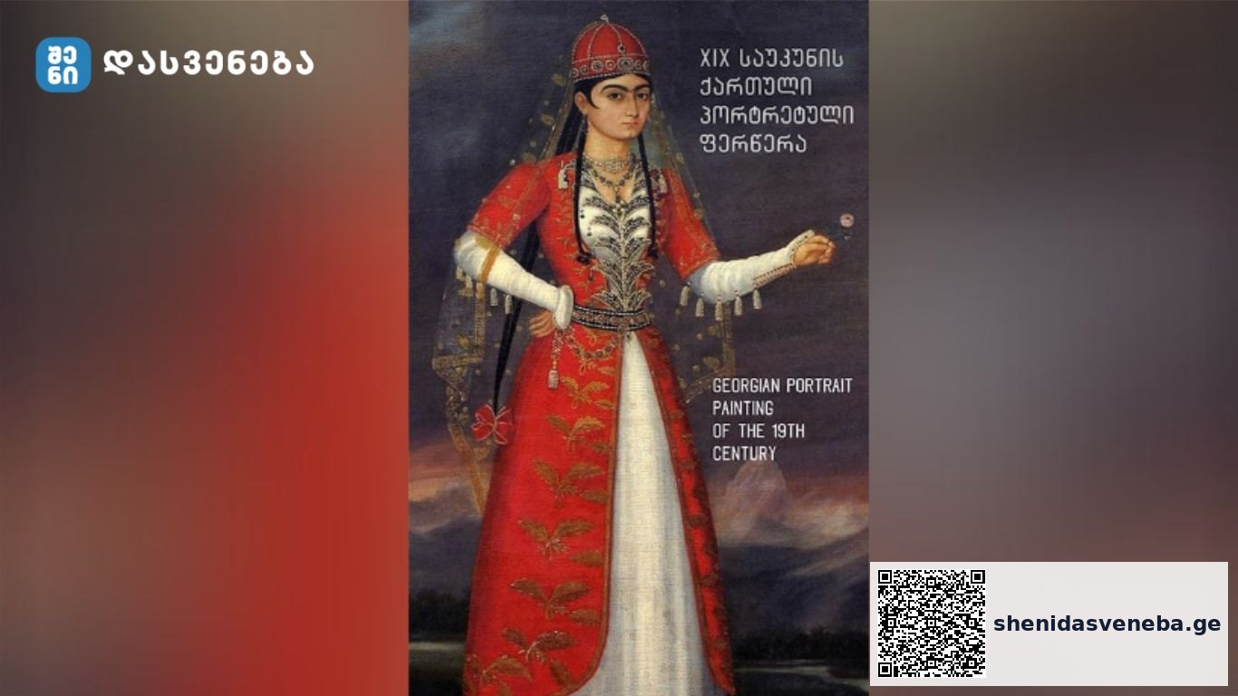 ეროვნული გალერეა XIX საუკუნის ქართული პორტრეტული ფერწერის გამოფენას უმასპინძლებს | შენი დასვენება