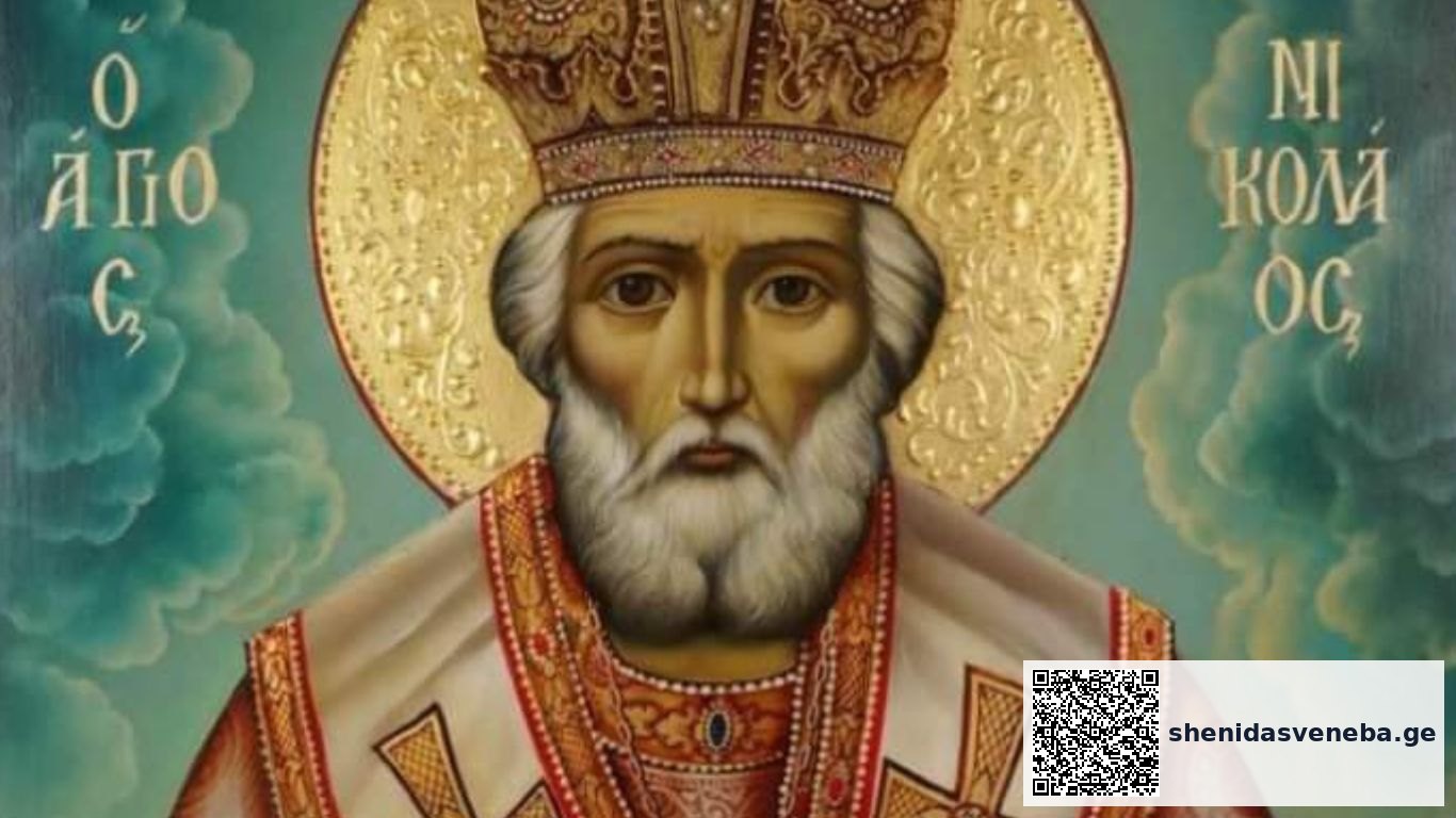 გ ი ლ ო ც ა ვ თ ნიკოლოზობას! 19 დეკემბერს მართლმადიდებელი ეკლესია წმინდა ნიკოლოზის ხსენებას აღნიშნავს | შენი დასვენება