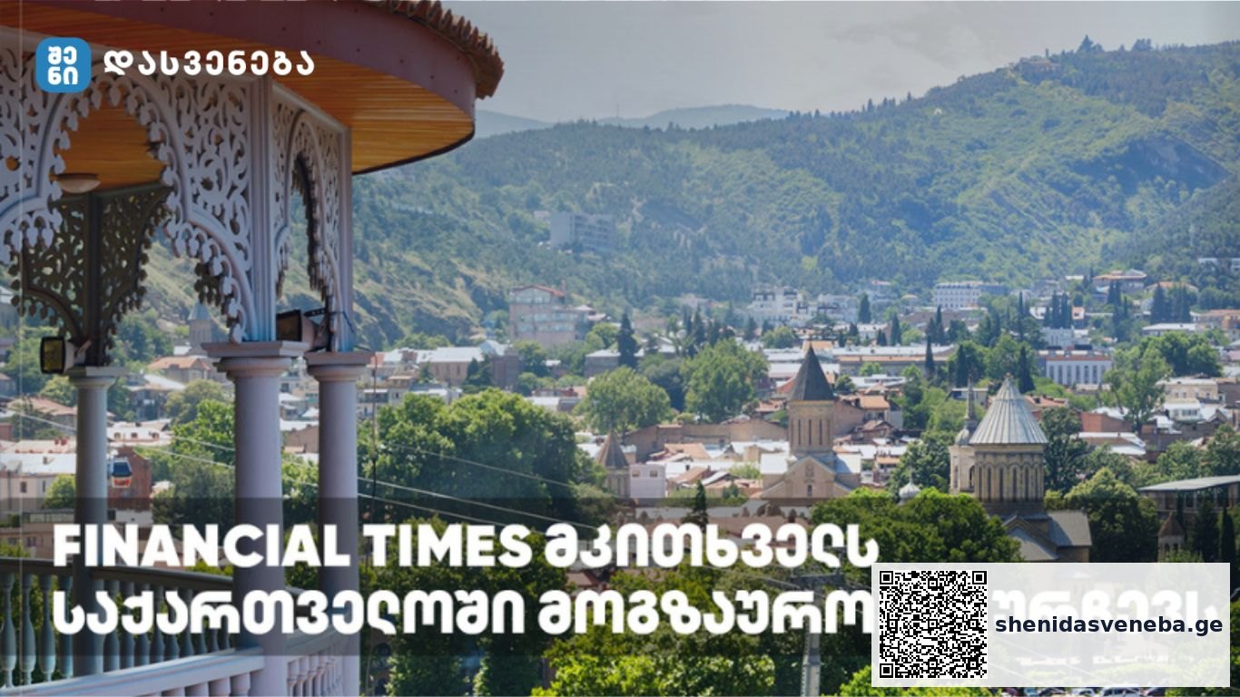 Financial Times მკითხველს საქართველოში მოგზაურობას ურჩევს | შენი დასვენება