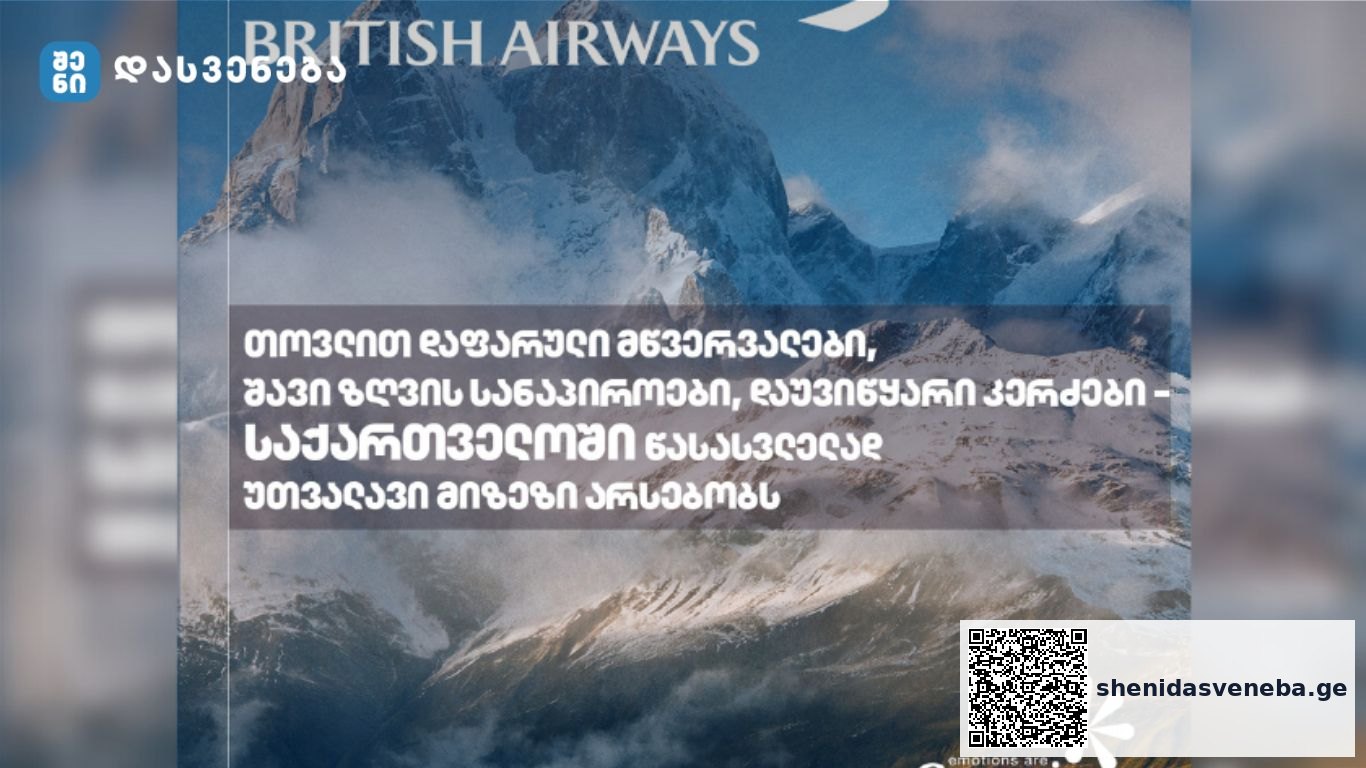 British Airways-ის ციფრული ჟურნალი საქართველოს ტურისტული პოტენციალის შესახებ წერს | შენი დასვენება
