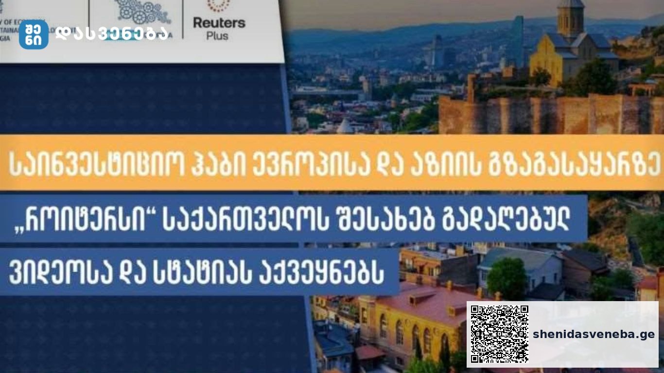 საინვესტიციო ჰაბი ევროპისა და აზიის გზაგასაყარზე – „როიტერსი“ საქართველოს შესახებ გადაღებულ ვიდეოსა და სტატიას აქვეყნებს | შენი დასვენება