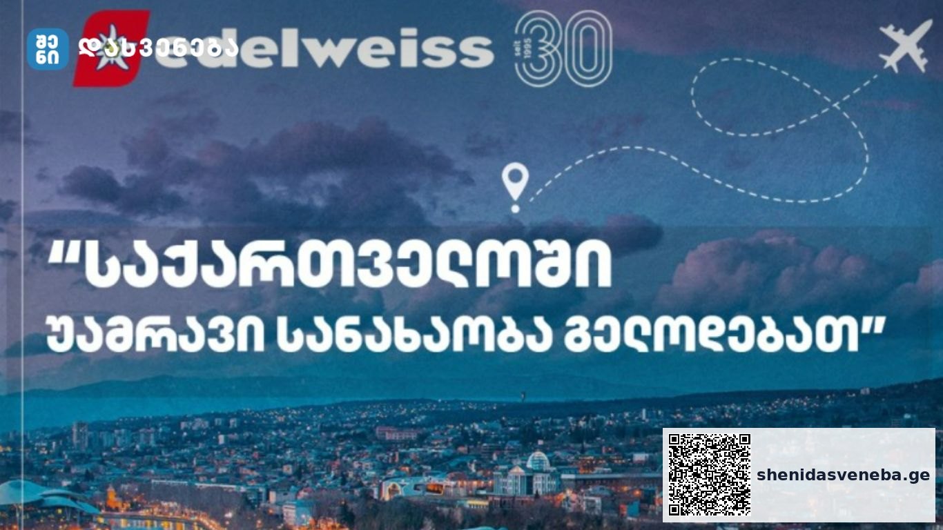 ავიაკომპანია Edelweiss – „საქართველოში უამრავი სანახაობა გელოდებათ“ | შენი დასვენება